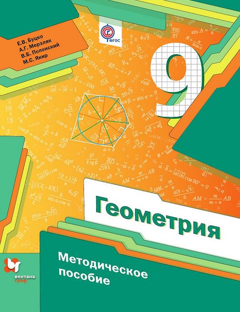 Геометрия. Методическое пособие, 9 класс.