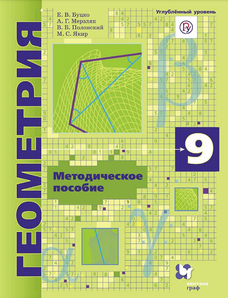 Геометрия, методическое пособие, углубленный уровень, 9 класс