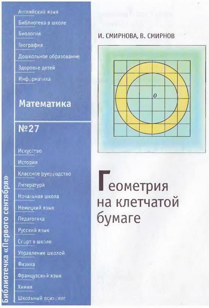Геометрия на клетчатой бумаге.
