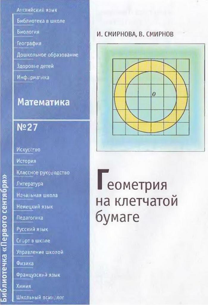 Геометрия на клетчатой бумаге.