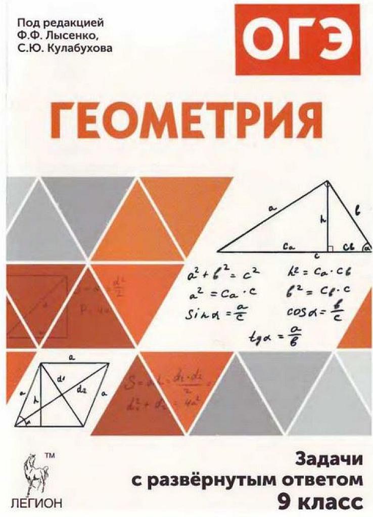 Геометрия. ОГЭ. Задания с развернутым ответом.