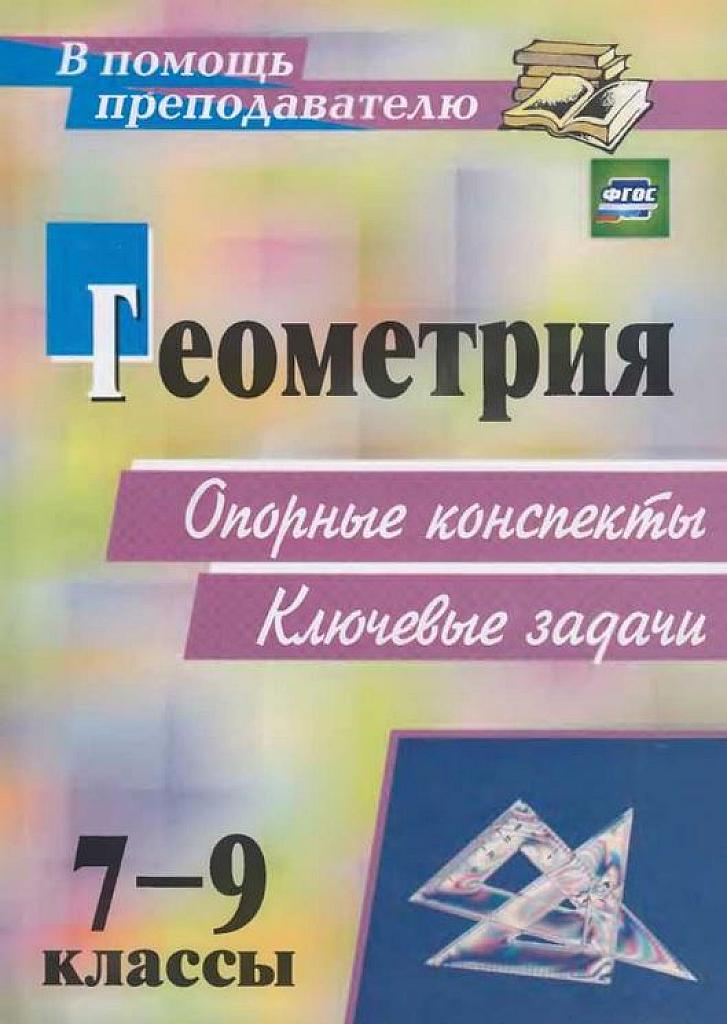 Геометрия. Опорные конспекты. Ключевые задачи.