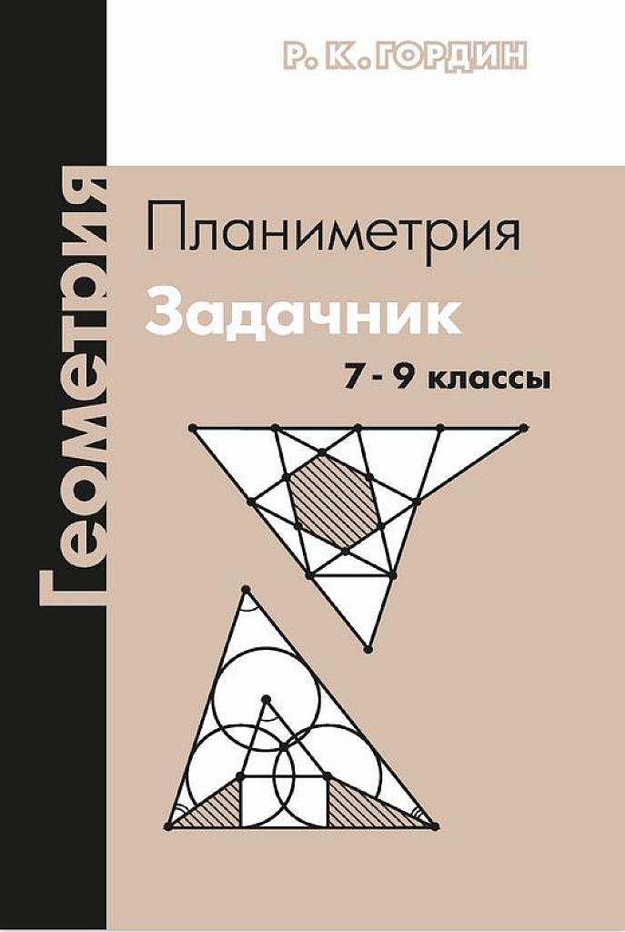 Геометрия. Планиметрия. 7-9 классы. 2017