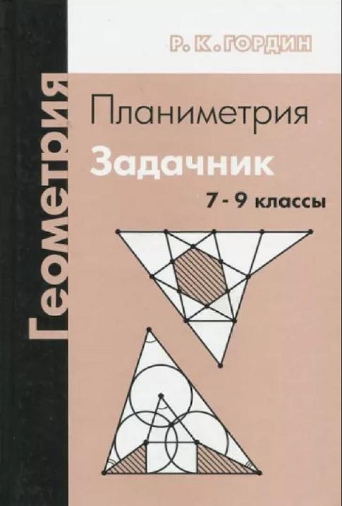 Геометрия. Планиметрия. 7-9 классы
