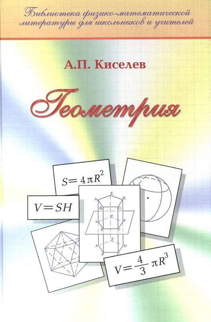 Геометрия. Планиметрия и стереометрия. 2004