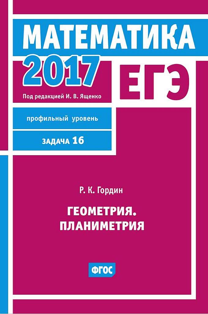 Геометрия. Планиметрия. Задача 16, 2017