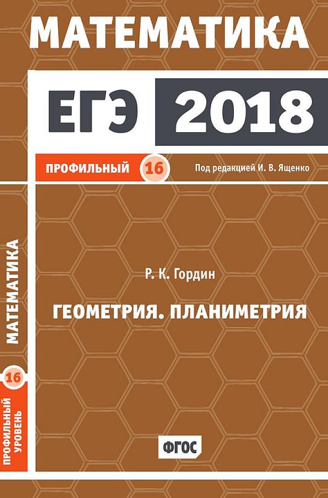 Геометрия. Планиметрия. Задача 16. 2018