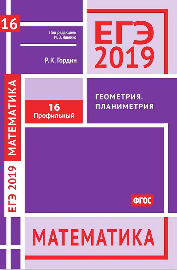 Геометрия. Планиметрия. Задача 16. 2019