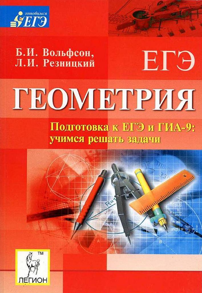 Геометрия. Подготовка к ЕГЭ и ГИА (ОГЭ). Учимся решать задачи.