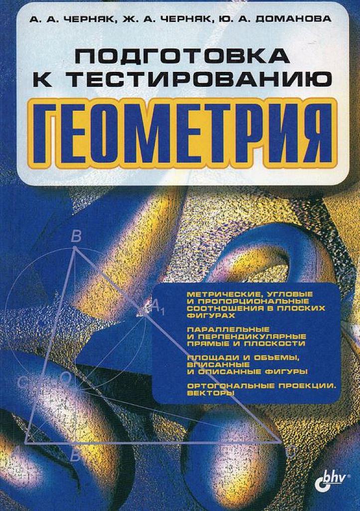 Геометрия. Подготовка к тестированию. 2005
