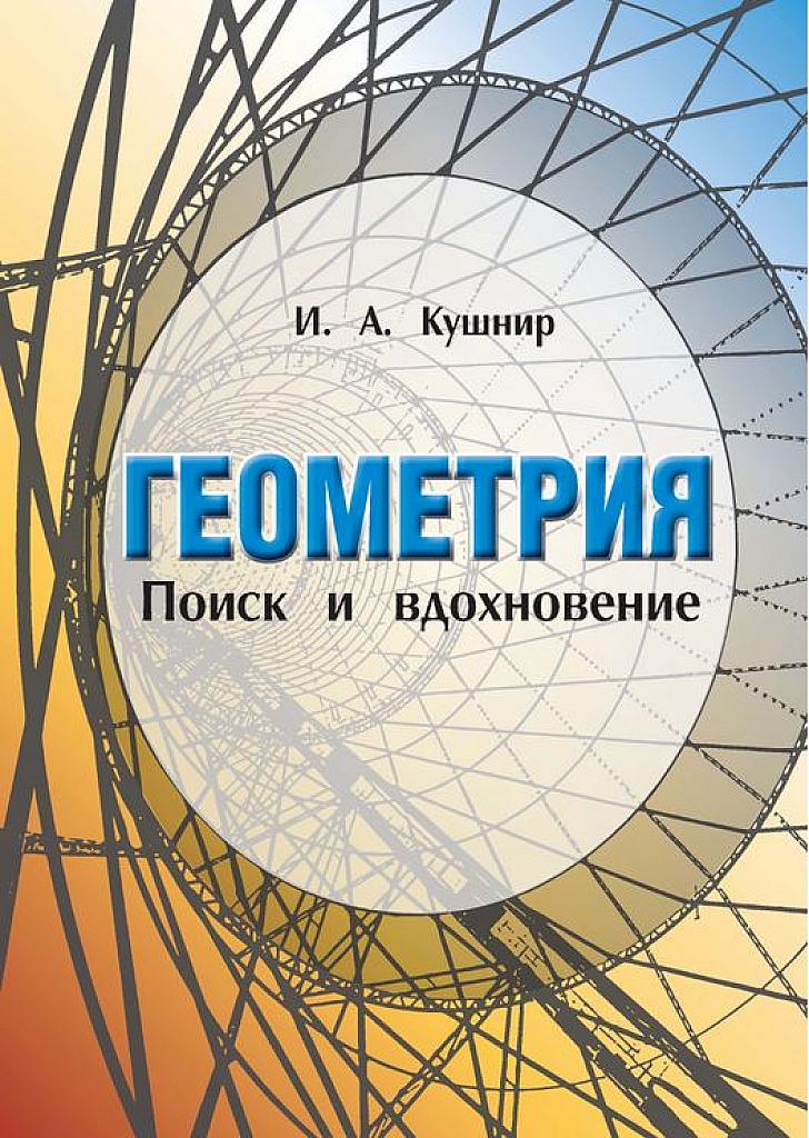 Геометрия. Поиск и вдохновение.