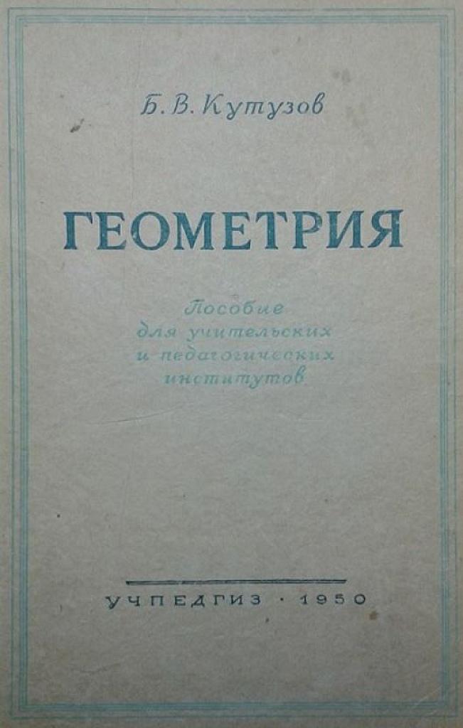 Геометрия. Пособие для учительских и педагогических институтов.