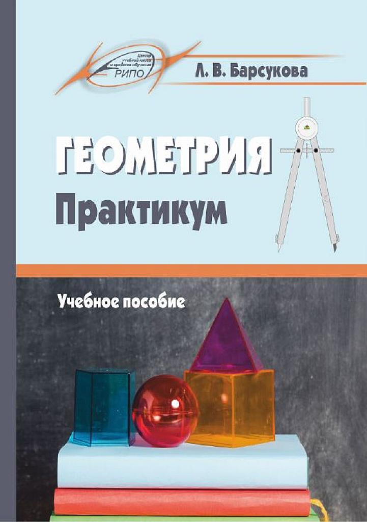 Геометрия. Практикум.