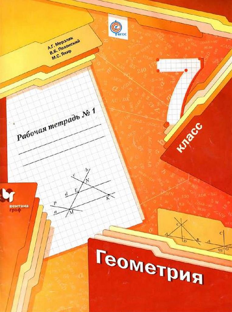 Геометрия. Рабочая тетрадь №1, 7 класс.
