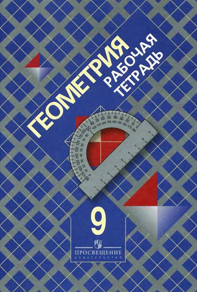 Геометрия: Рабочая тетрадь. 9 класс: пособие для учащихся общеобразовательных учреждений. 2010