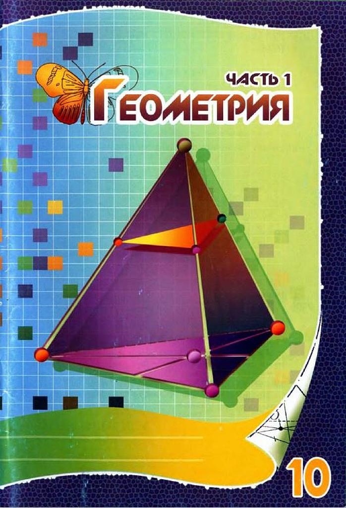 Геометрия. Рабочая тетрадь, часть 1. 10 класс