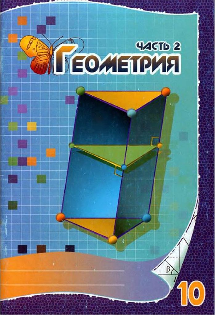 Геометрия. Рабочая тетрадь, часть 2. 10 класс