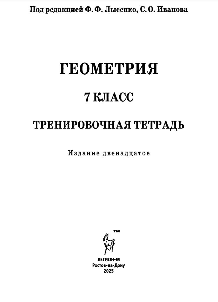 Геометрия: рабочая тетрадь. Самостоятельные работы, тематические тесты. 7 класс