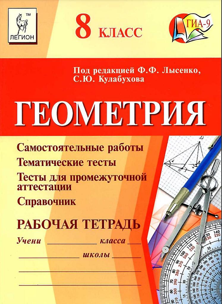 Геометрия: рабочая тетрадь. Самостоятельные работы, тематические тесты, 8 класс