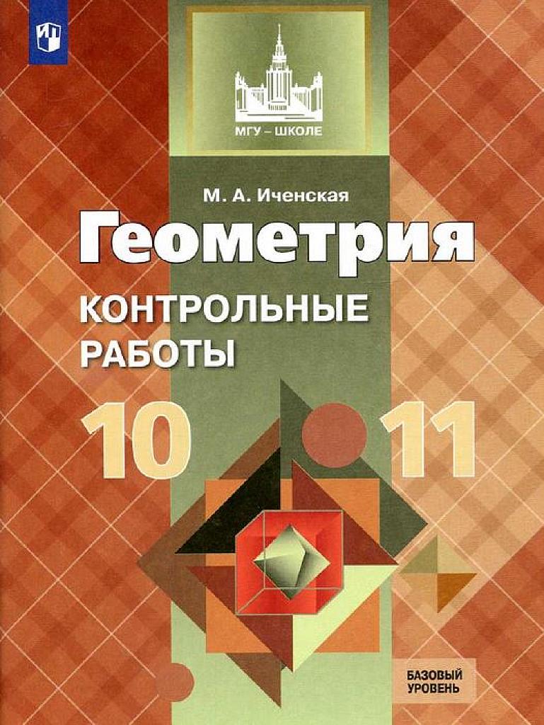 Геометрия. Самостоятельные и контрольные работы. 10-11 класс.