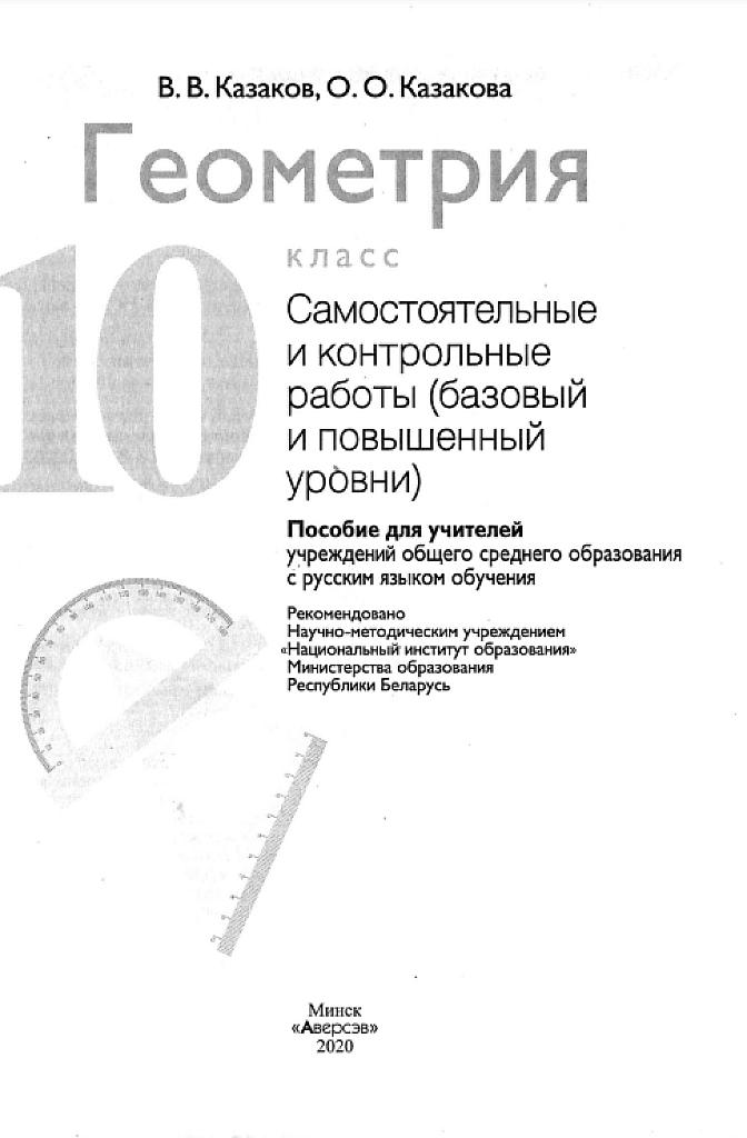 Геометрия, самостоятельные и контрольные работы, 10 класс. Базовый и повышенный уровень