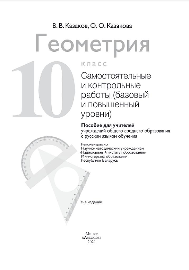Геометрия: самостоятельные и контрольные работы, 10 класс. Базовый и повышенный уровни