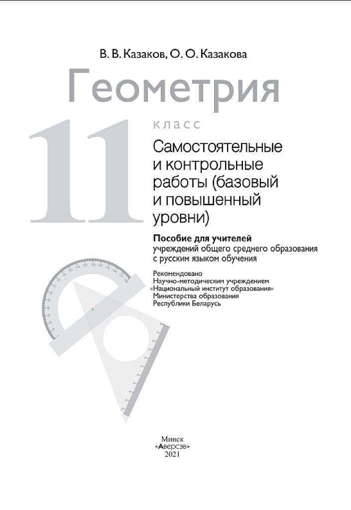Геометрия, самостоятельные и контрольные работы, 11 класс. Базовый и повышенный уровень