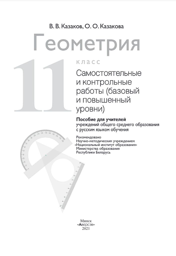 Геометрия: самостоятельные и контрольные работы, 11 класс. Базовый и повышенный уровни
