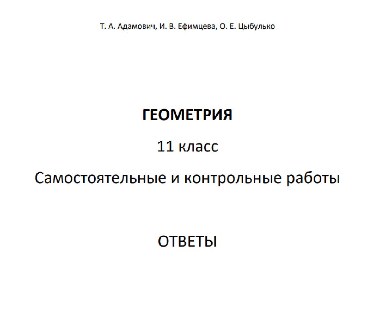 Геометрия: самостоятельные и контрольные работы, 11 класс. Ответы