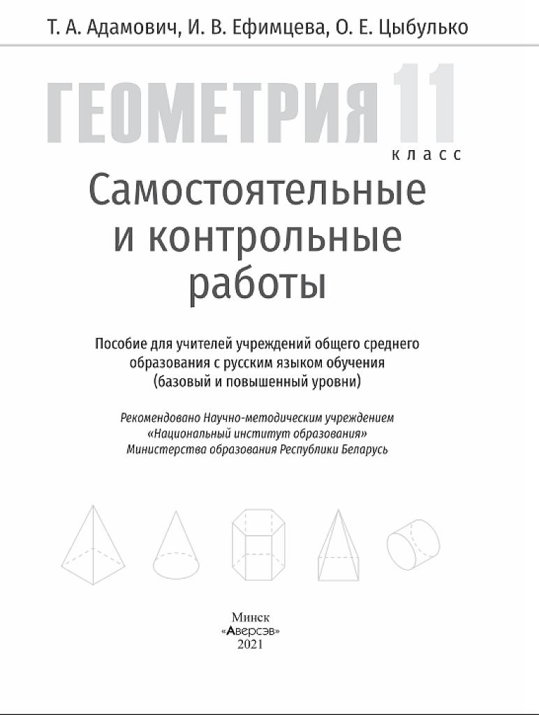 Геометрия: самостоятельные и контрольные работы, 11 класс.