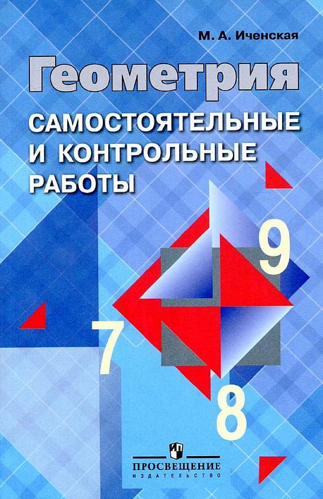 Геометрия. Самостоятельные и контрольные работы. 7-9 класс.