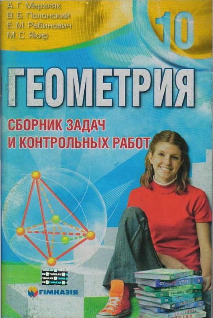 Геометрия. Сборник задач и контрольных работ.