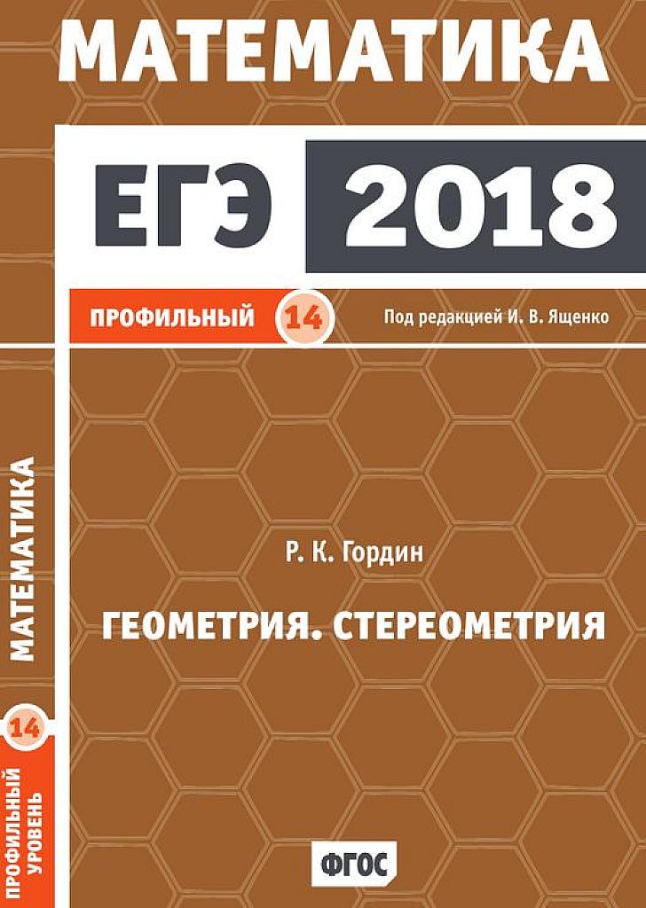 Геометрия. Стереометрия. Задача 14. 2018