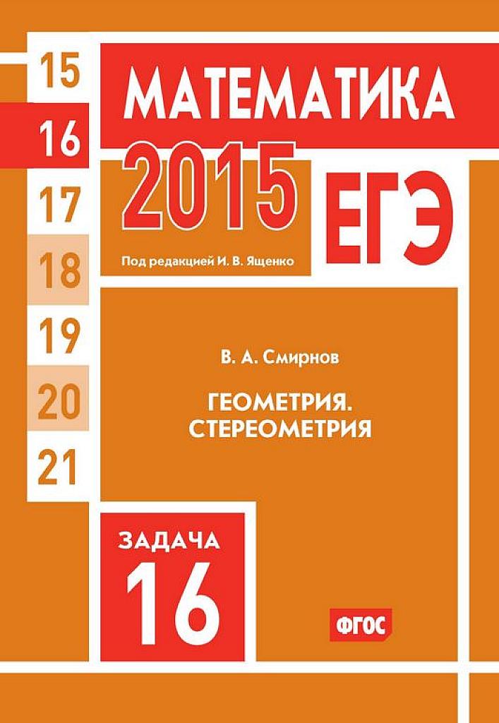 Геометрия. Стереометрия. Задача 16. 2015 г.