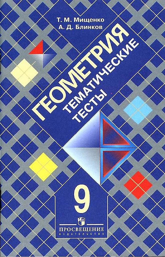 Геометрия. Тематические тесты, 9 класс.