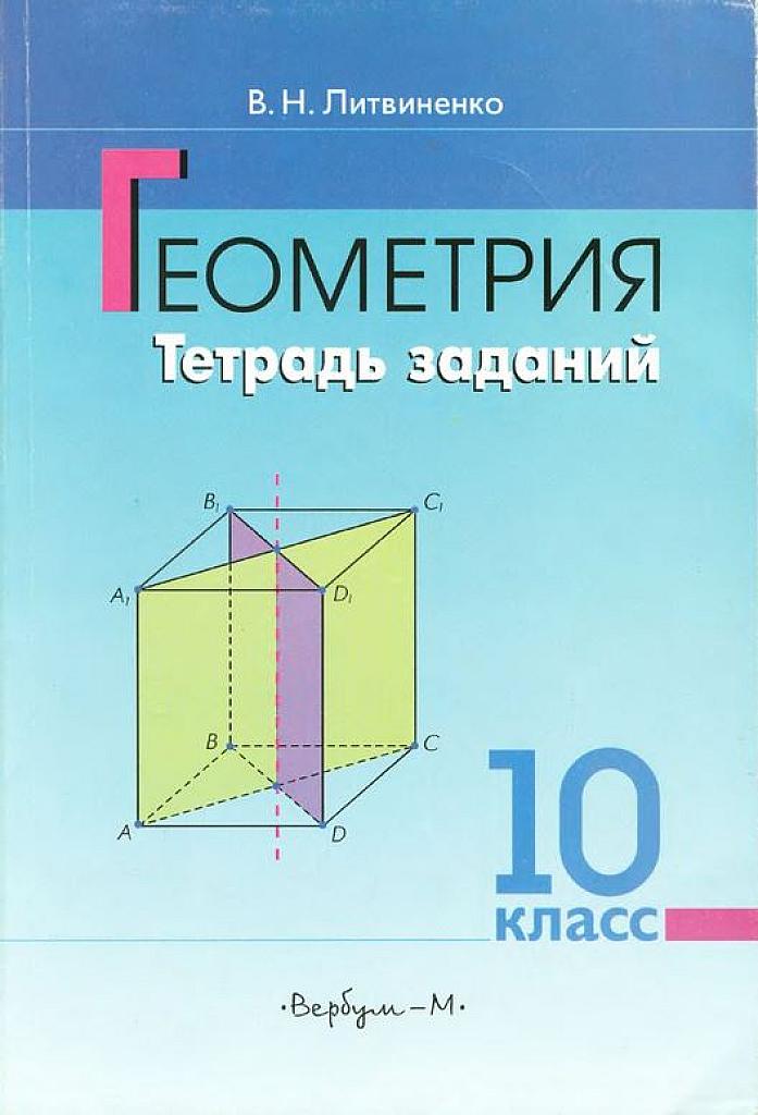 Геометрия, тетрадь заданий. 2001, 10 класс