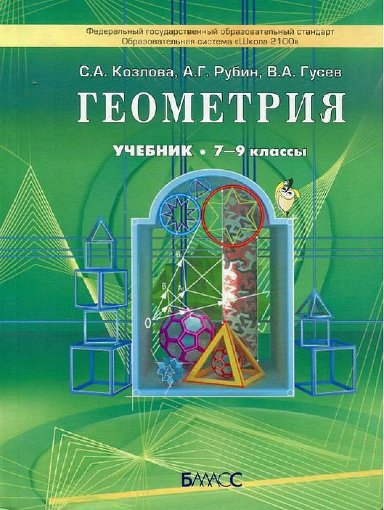 Геометрия. Учебник, 7-9 класс.