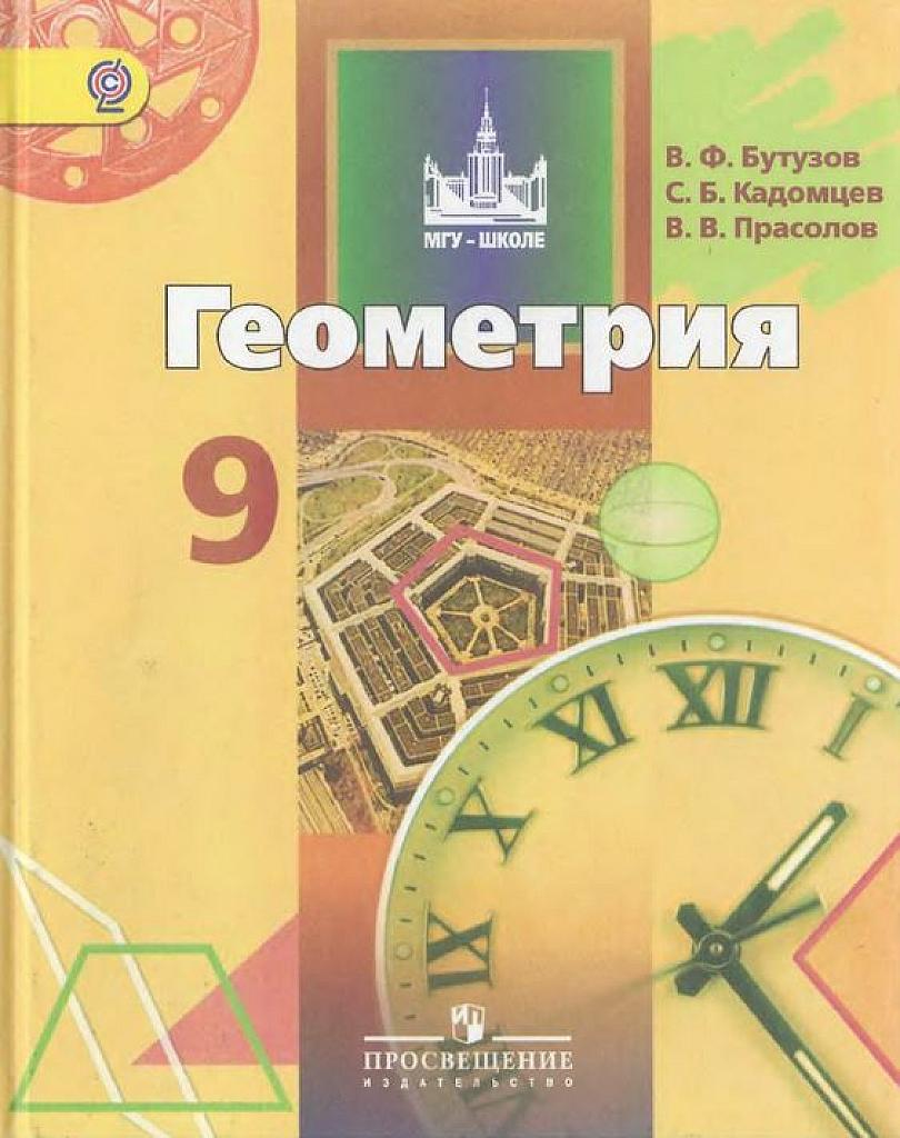 Геометрия. Учебник, 9 класс.
