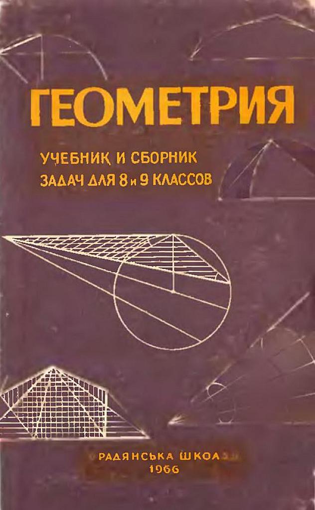 Геометрия. Учебник для 8-9 классов. 1966.