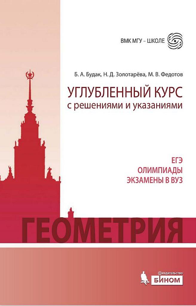 Геометрия. Углубленный курс с решениями и указаниями. 2015
