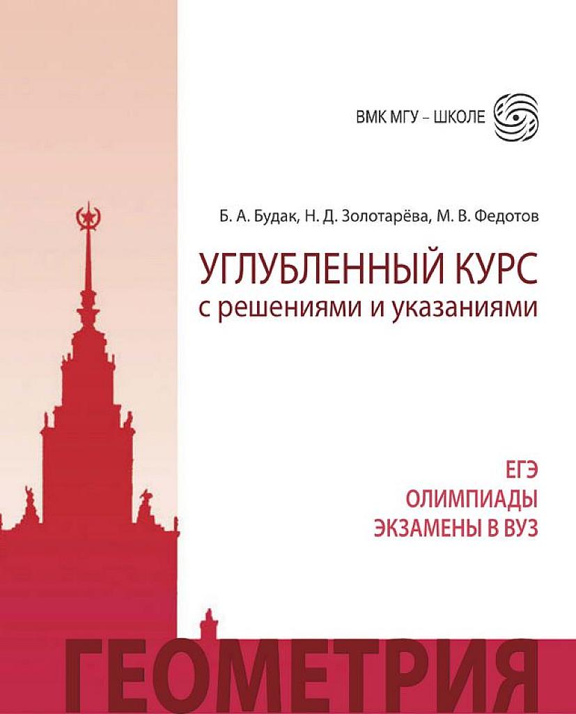 Геометрия. Углубленный курс с решениями и указаниями. 2015