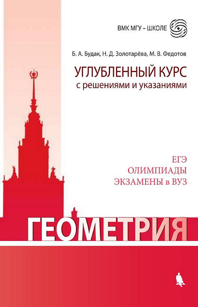 Геометрия. Углубленный курс с решениями и указаниями. 2018