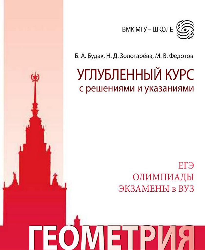 Геометрия. Углубленный курс с решениями и указаниями. 2018
