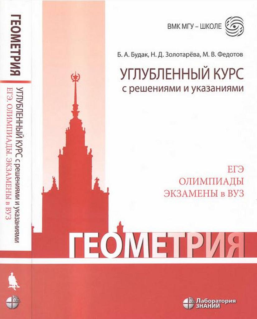 Геометрия. Углубленный курс с решениями и указаниями. 2020