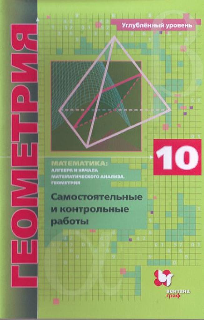 Геометрия. Углубленный уровень. Самостоятельные и контрольные работы. 2021