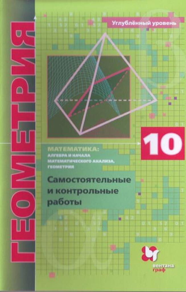 Геометрия. Углубленный уровень. Самостоятельные и контрольные работы. 2021