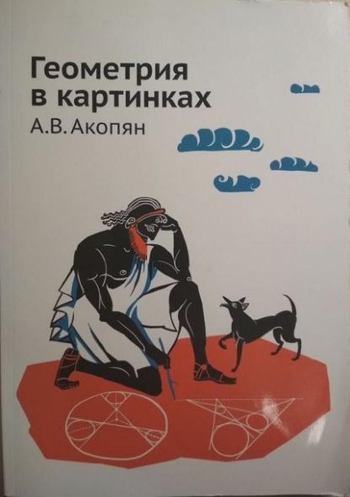 Геометрия в картинках.