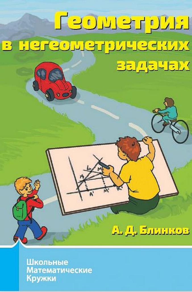 Геометрия в негеометрических задачах.