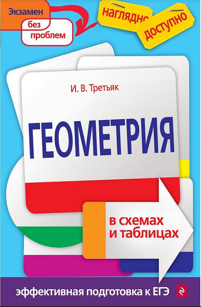 Геометрия в схемах и таблицах. 2016