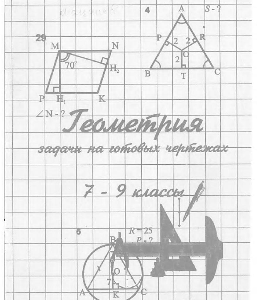 Геометрия. Задачи на готовых чертежах, 7-9 классы